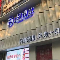 长春超龙牙博士口腔