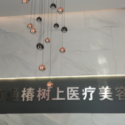 南通椿树上医疗美容门诊部